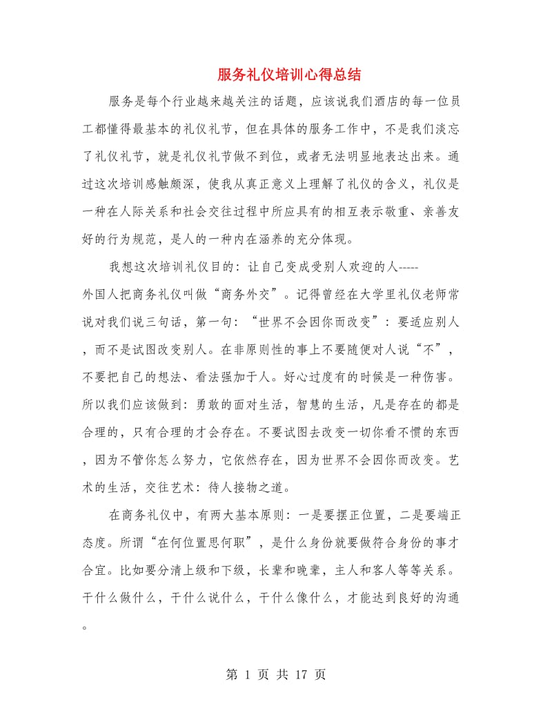 服务礼仪培训心得总结.doc_第1页