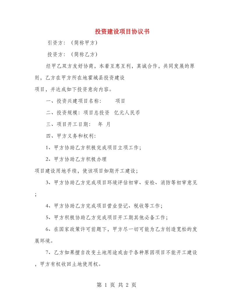 投资建设项目协议书.doc_第1页