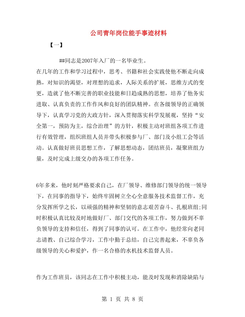 公司青年岗位能手事迹材料.doc_第1页