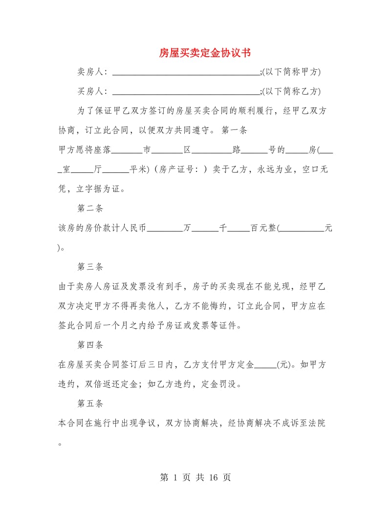 房屋买卖定金协议书.doc_第1页