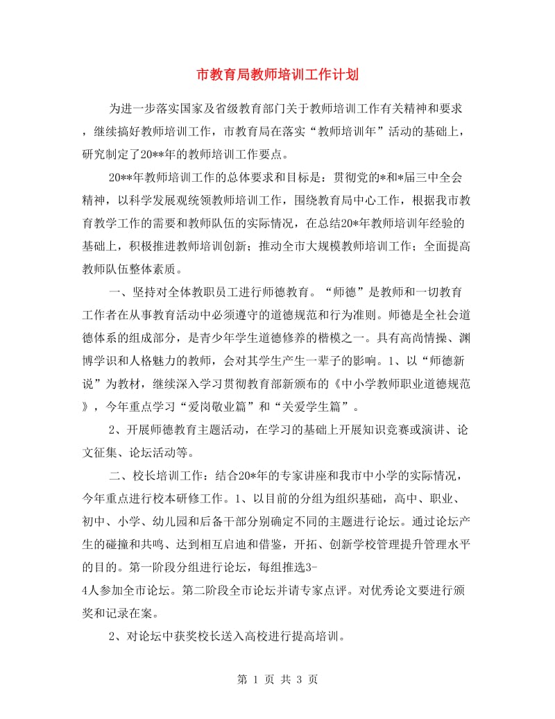 市教育局教师培训工作计划.doc_第1页