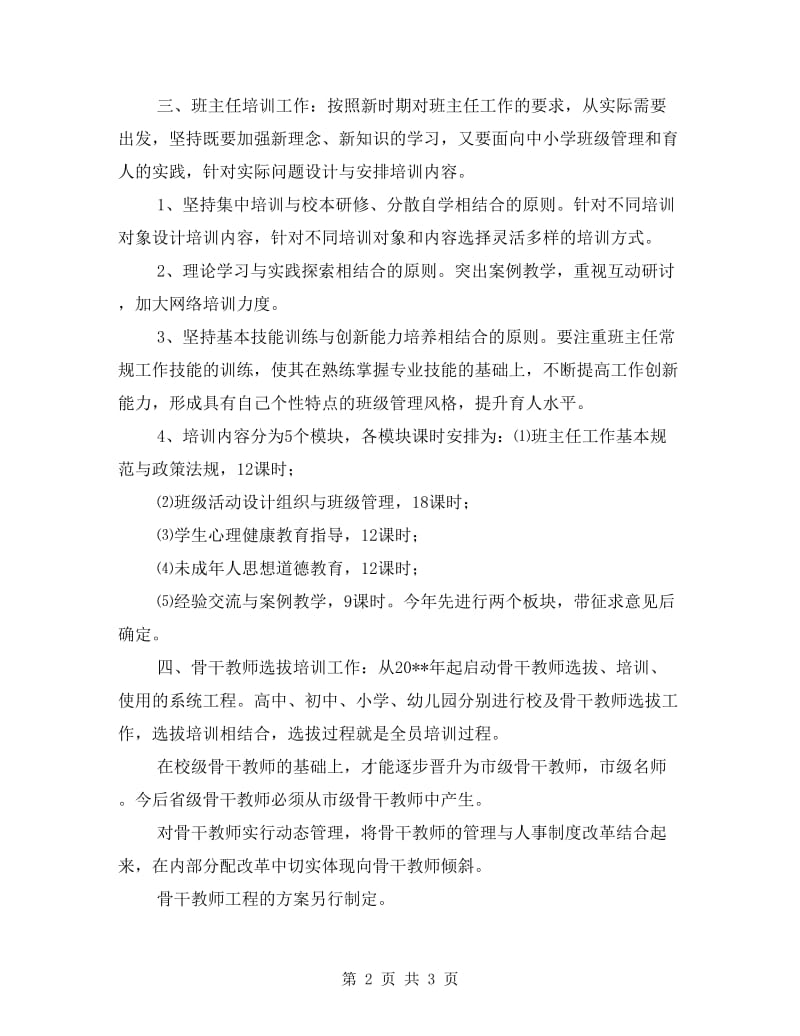 市教育局教师培训工作计划.doc_第2页