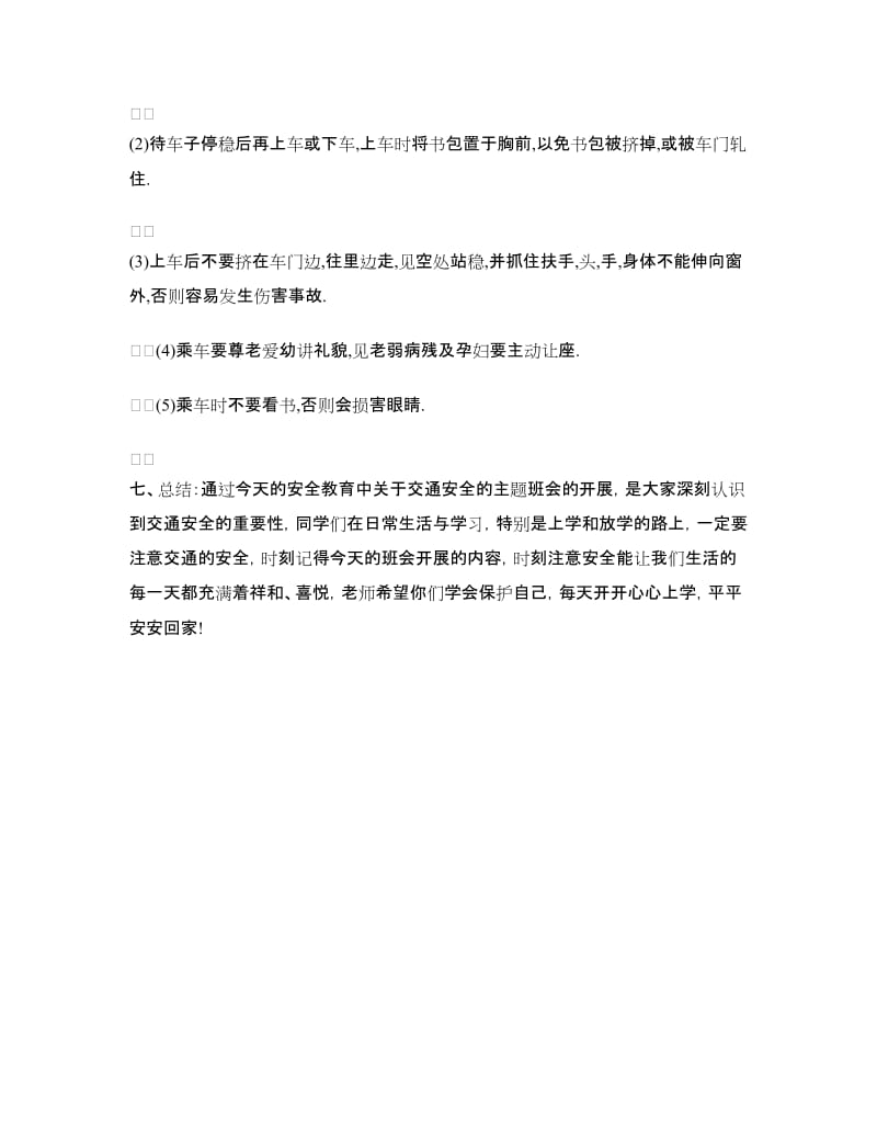 小学交通安全主题班会活动方案.doc_第3页