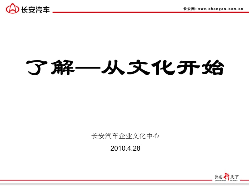 長安汽車企業(yè)文化建設(shè).ppt_第1頁