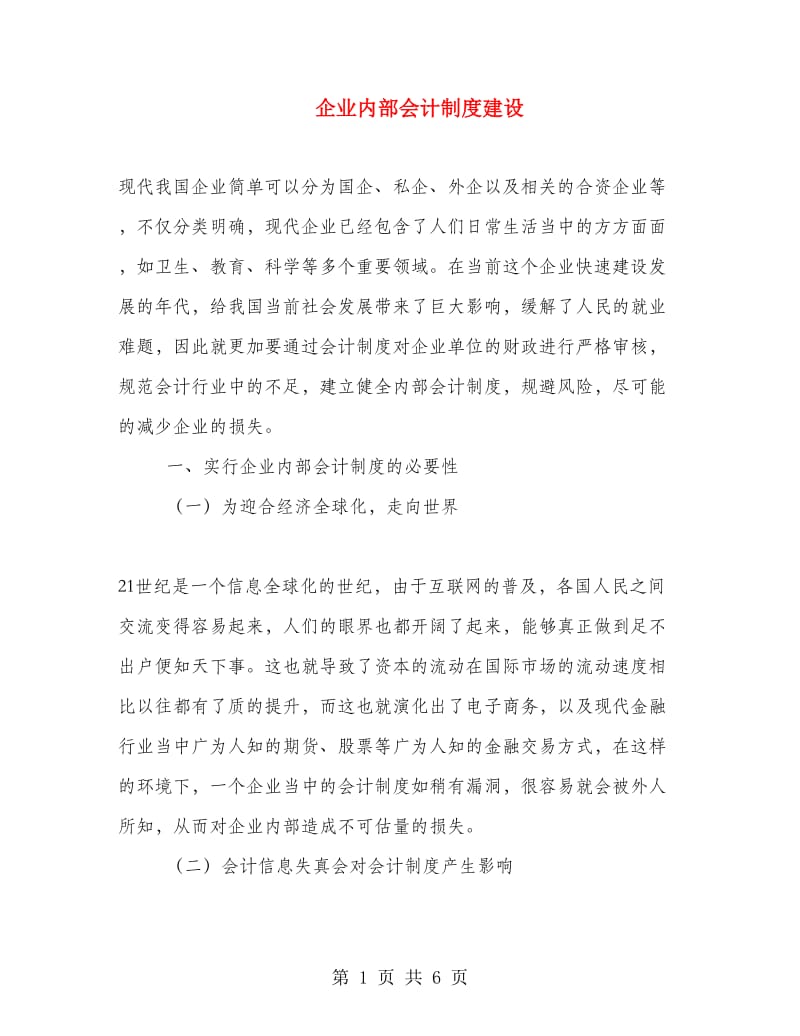 企业内部会计制度建设.doc_第1页