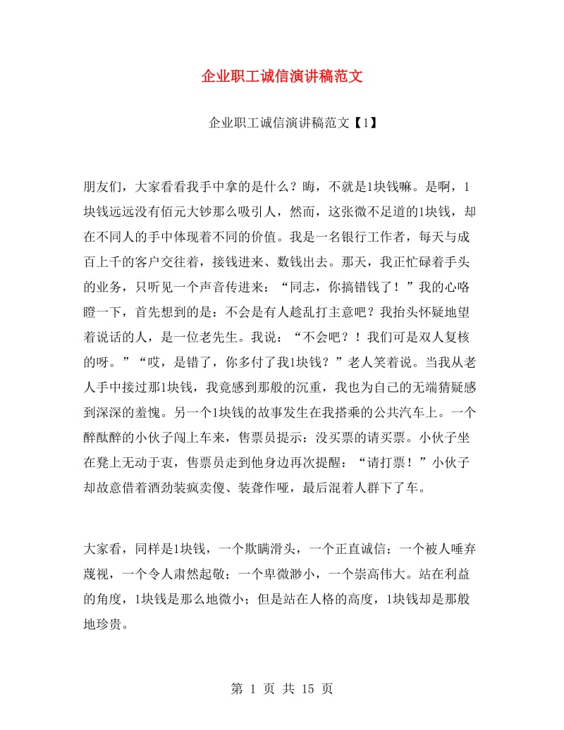 企业职工诚信演讲稿范文.doc_第1页