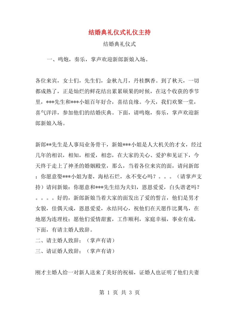 结婚典礼仪式礼仪主持.doc_第1页