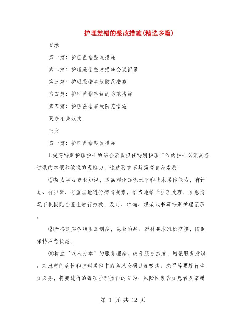 护理差错的整改措施(精选多篇).doc_第1页