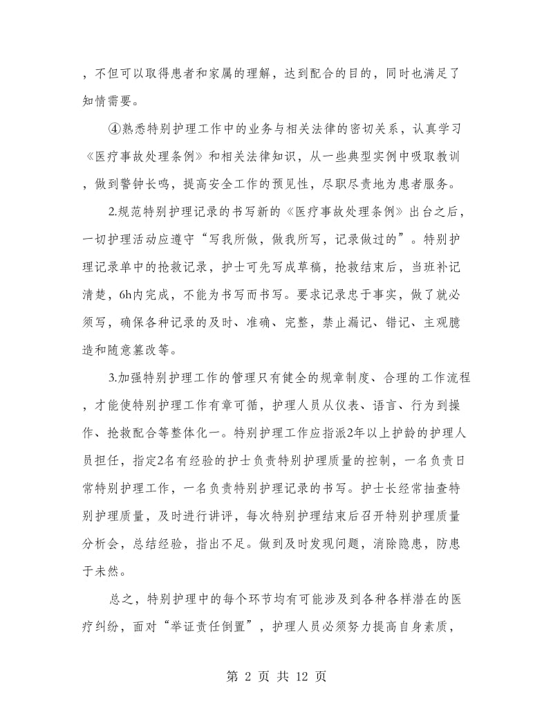 护理差错的整改措施(精选多篇).doc_第2页