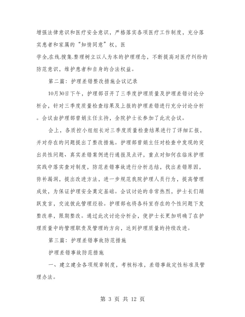 护理差错的整改措施(精选多篇).doc_第3页