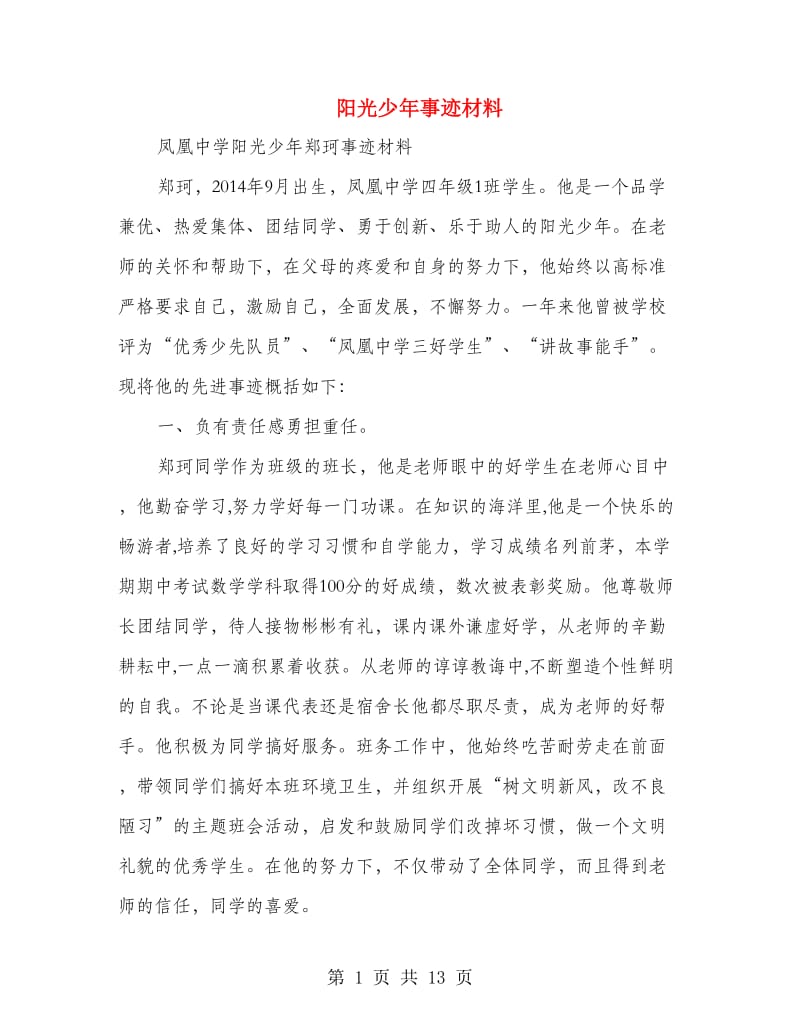 阳光少年事迹材料.doc_第1页