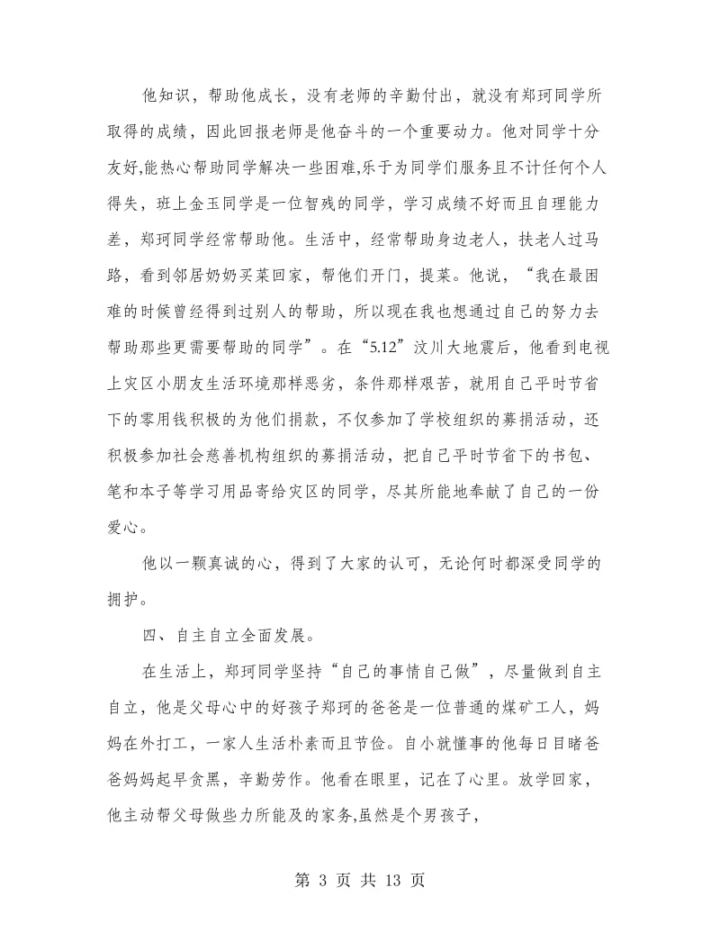 阳光少年事迹材料.doc_第3页