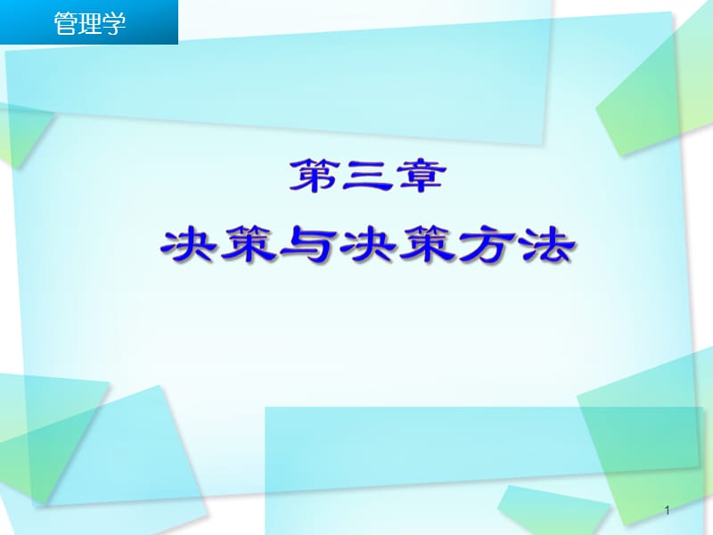 《決策與決策方法》PPT課件.ppt_第1頁