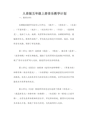 人音版五年級上冊音樂教學(xué)計劃.docx