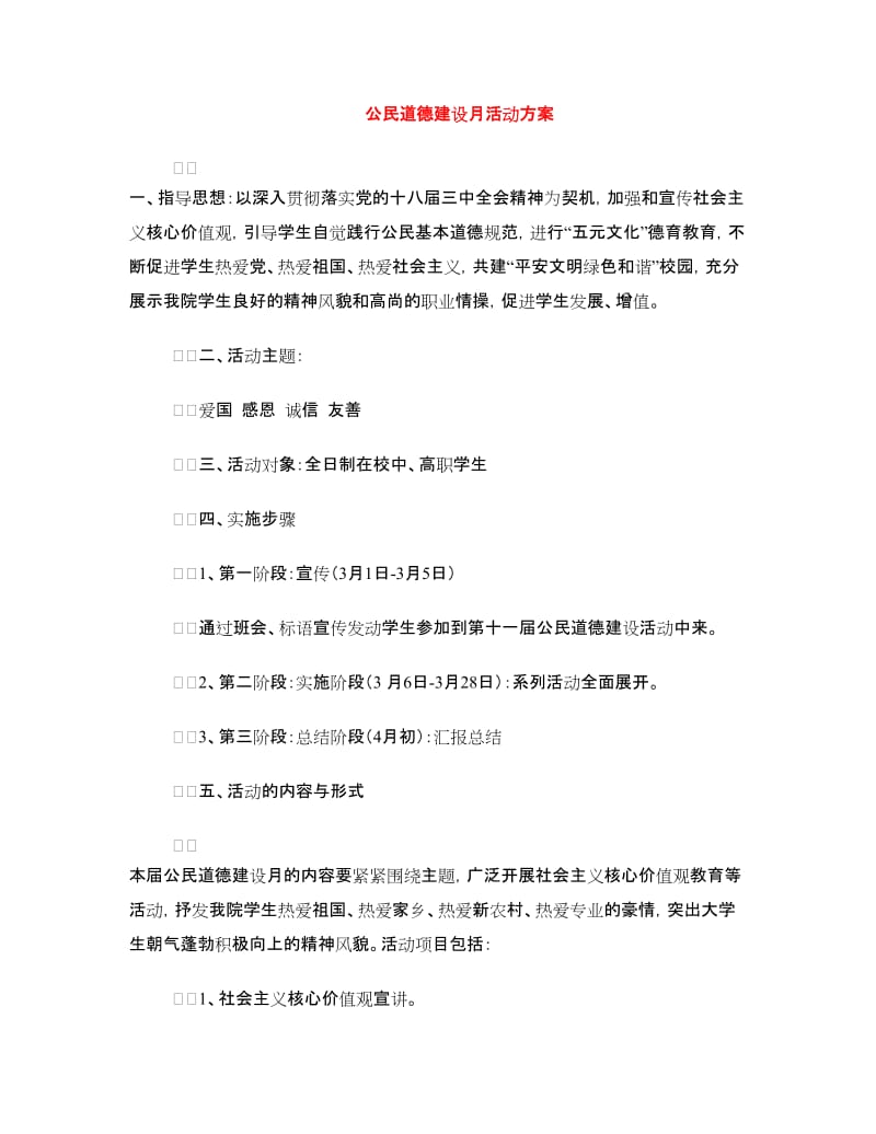 公民道德建设月活动方案.doc_第1页