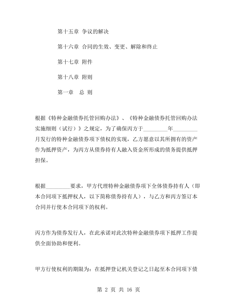 特种金融债券抵押合同.doc_第2页