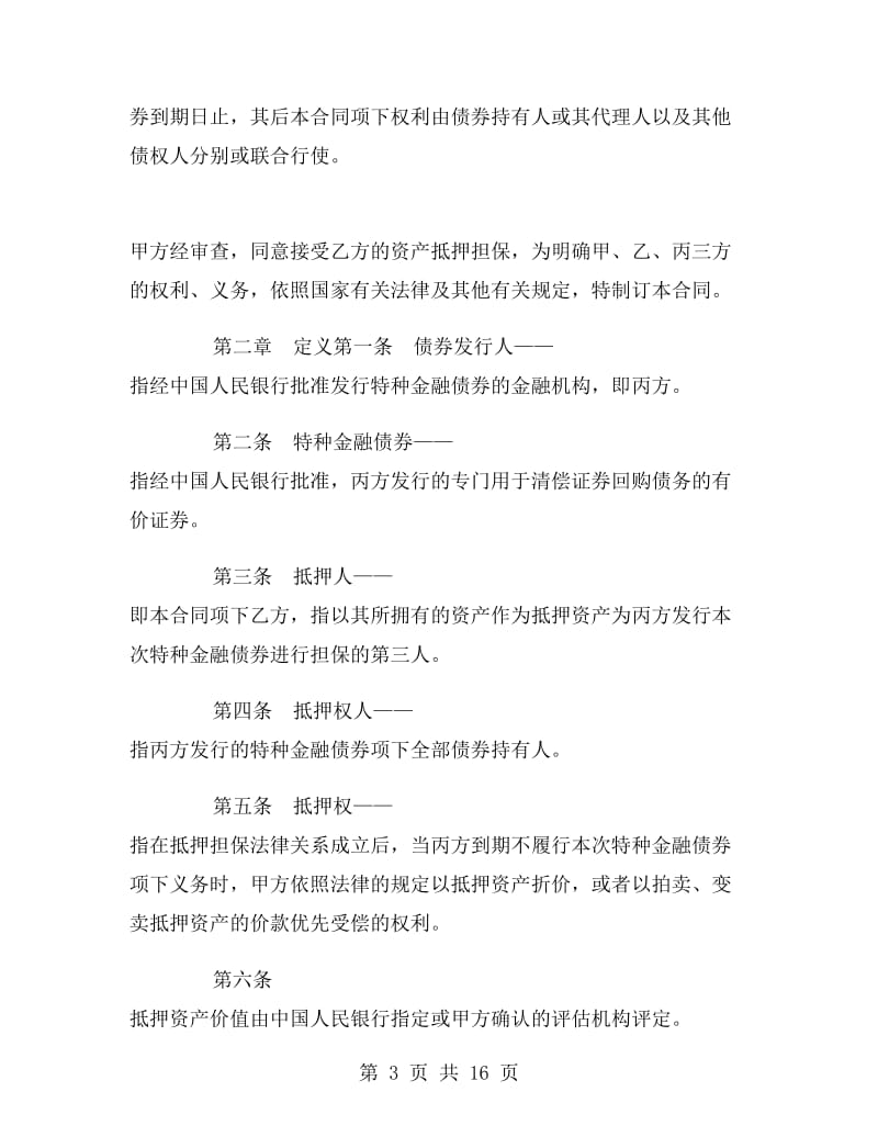 特种金融债券抵押合同.doc_第3页