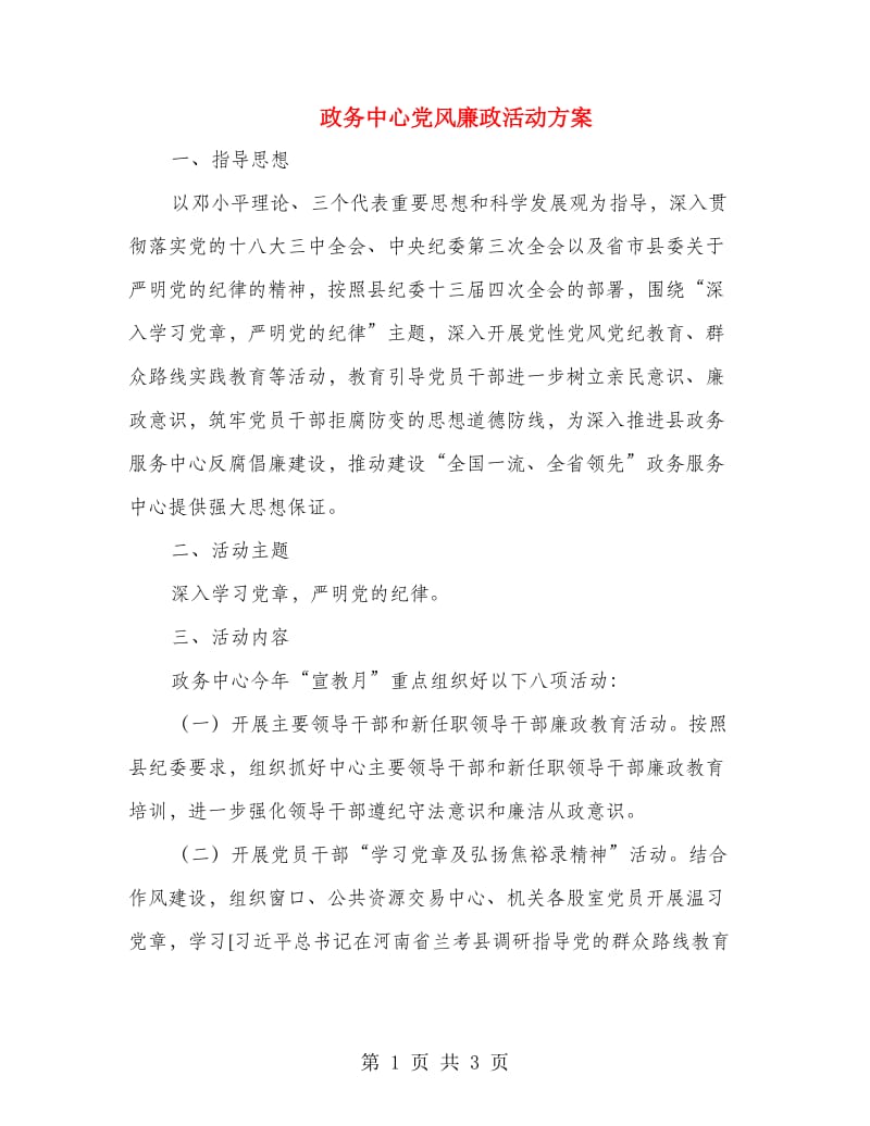 政务中心党风廉政活动方案.doc_第1页