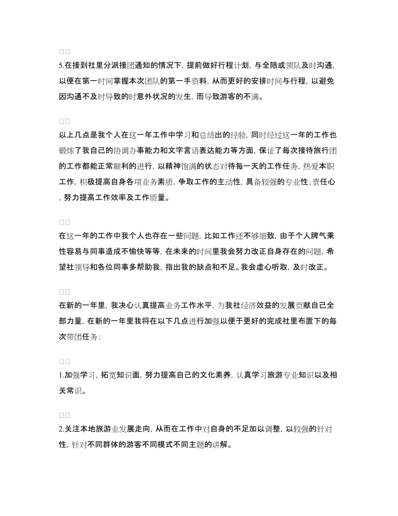 年导游年终总结和年工作计划.doc_第2页