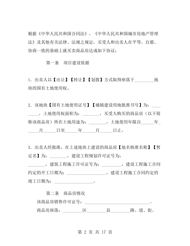 商品房买卖合同(现房) .doc_第2页