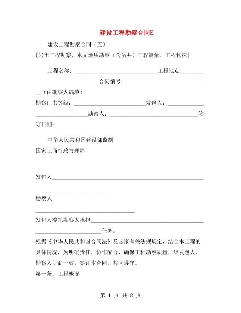 建设工程勘察合同E.doc_第1页