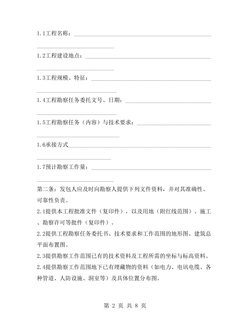 建设工程勘察合同E.doc_第2页