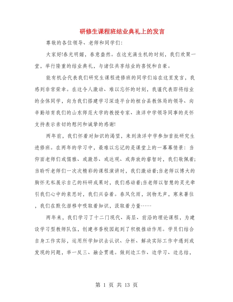 研修生课程班结业典礼上的发言.doc_第1页