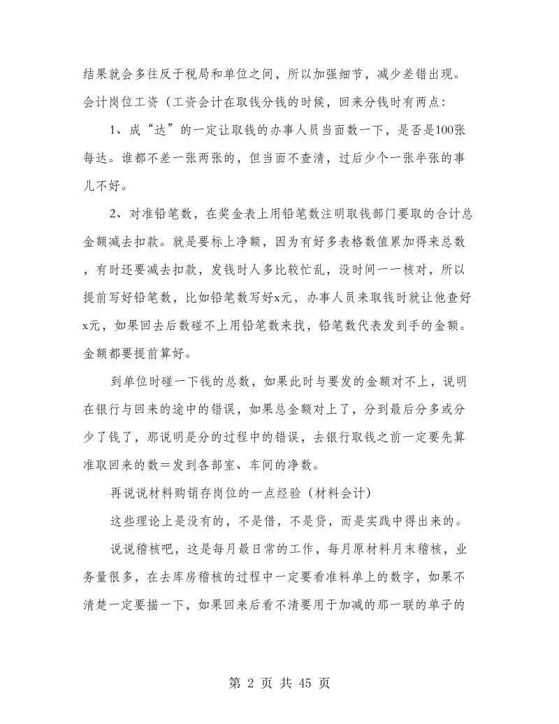 转会计工作分岗位经验材料总结.doc_第2页