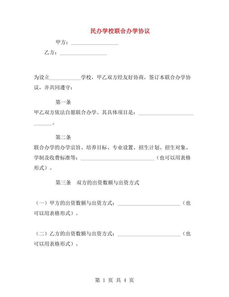 民办学校联合办学协议.doc_第1页