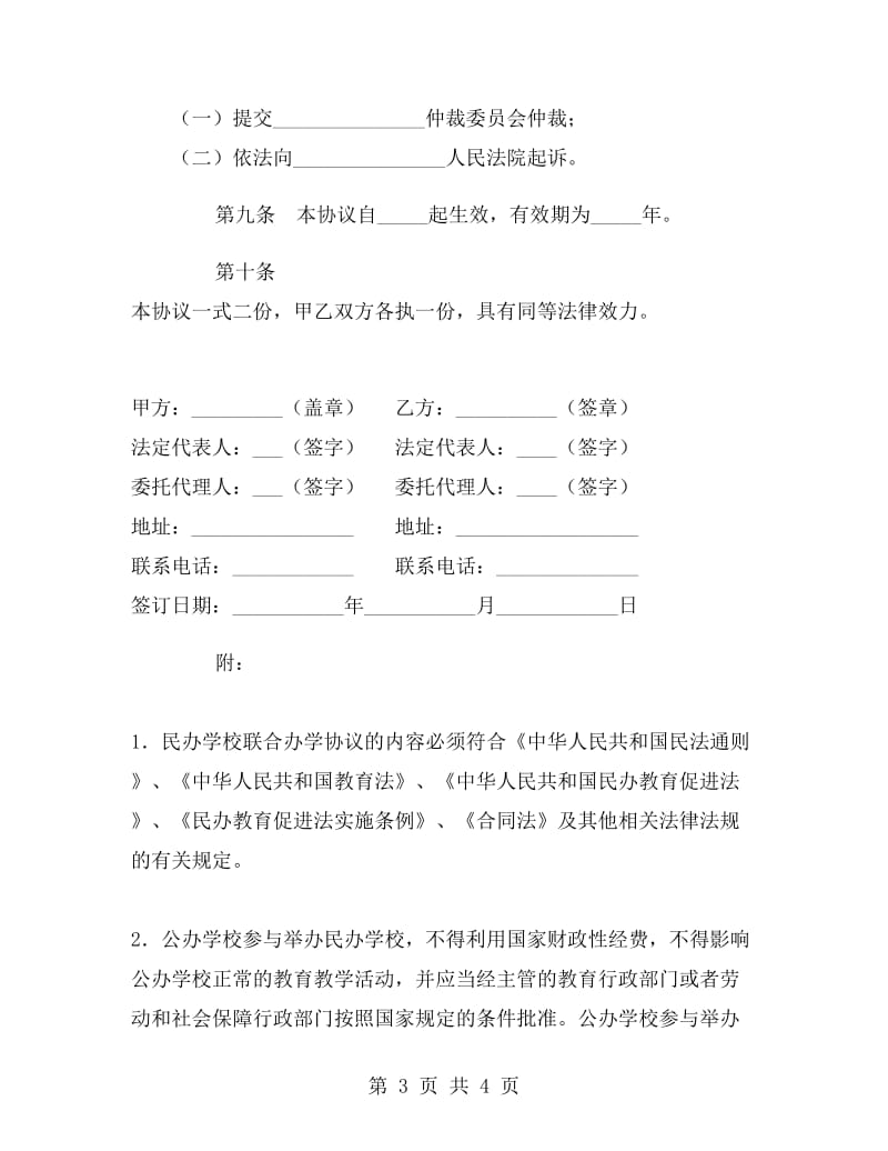 民办学校联合办学协议.doc_第3页