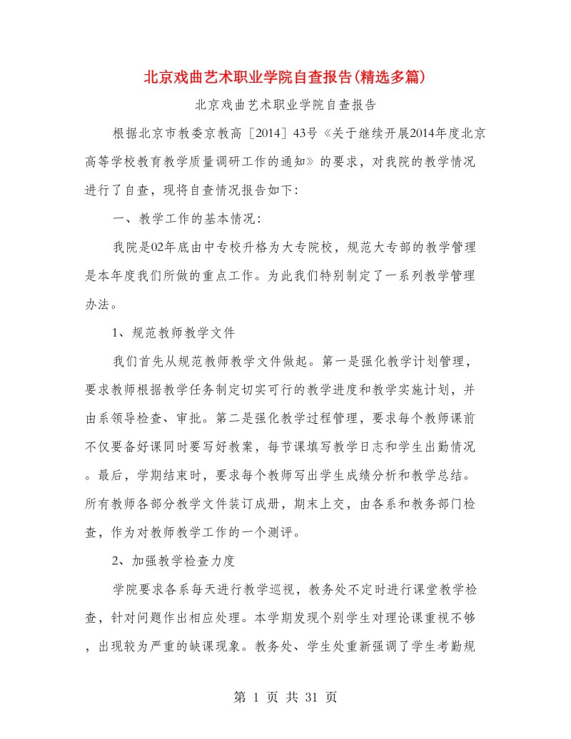 北京戏曲艺术职业学院自查报告(精选多篇).doc_第1页