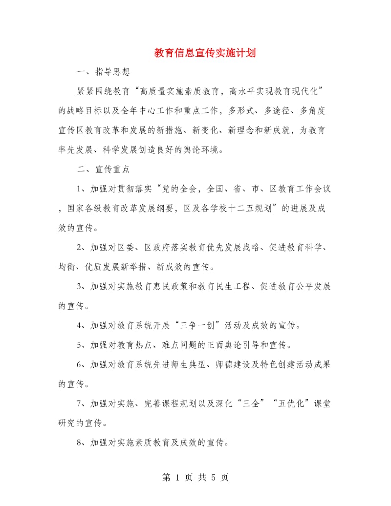 教育信息宣传实施计划.doc_第1页