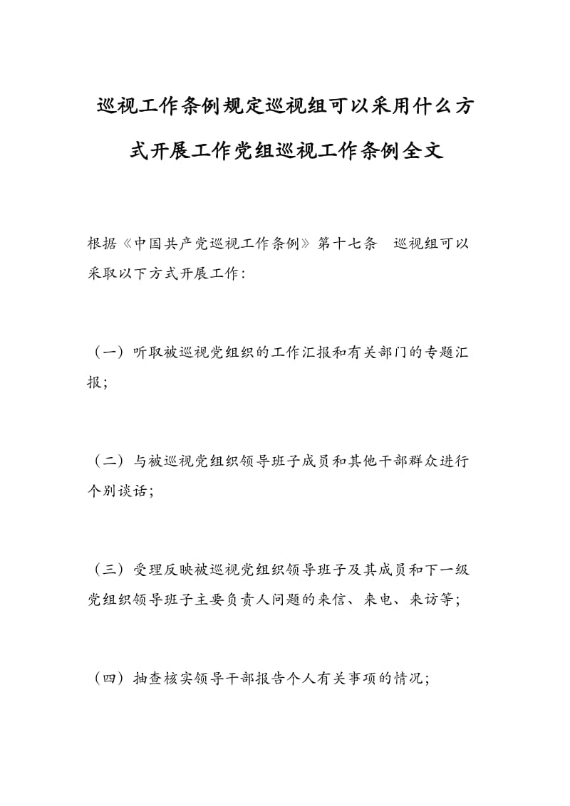 巡视工作条例规定巡视组可以采用什么方式开展工作党组巡视工作条例全文.docx_第1页