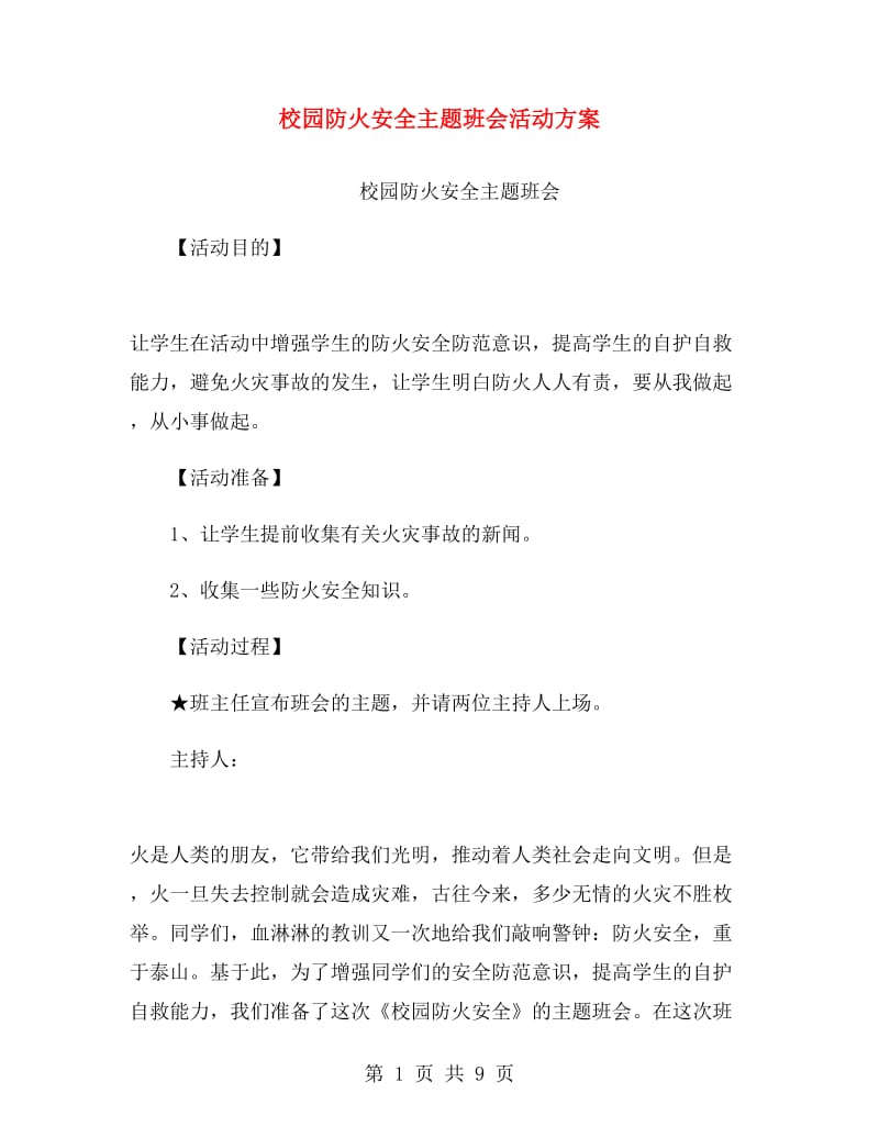 校园防火安全主题班会活动方案.doc_第1页