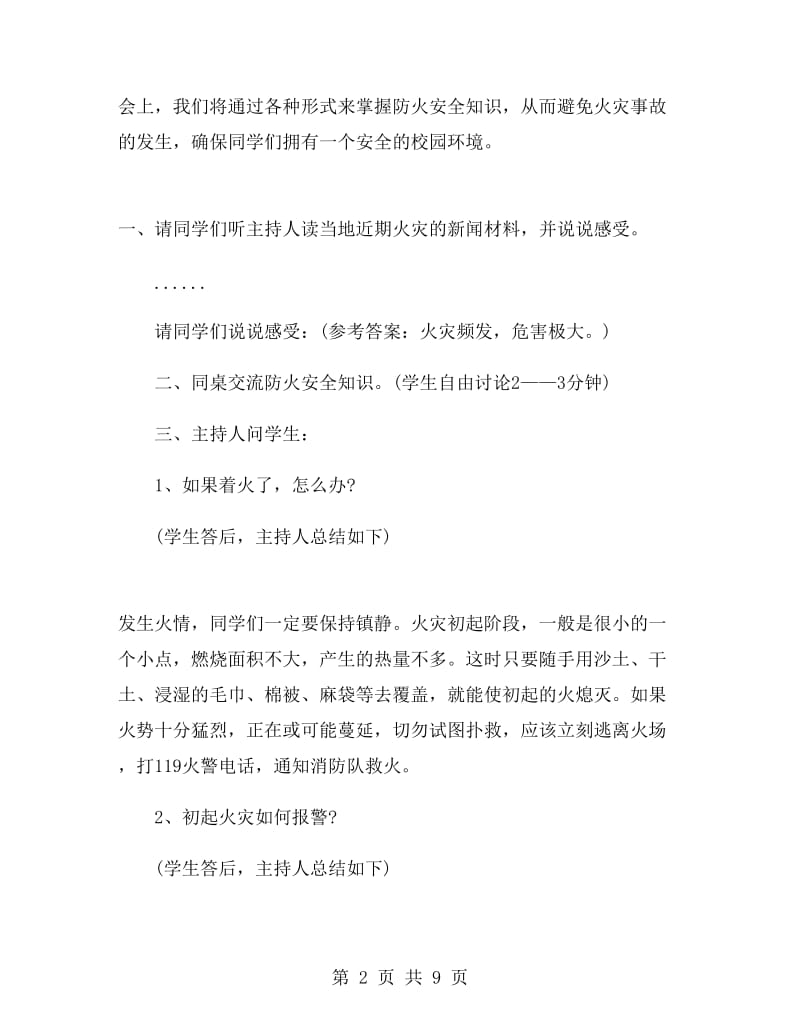 校园防火安全主题班会活动方案.doc_第2页