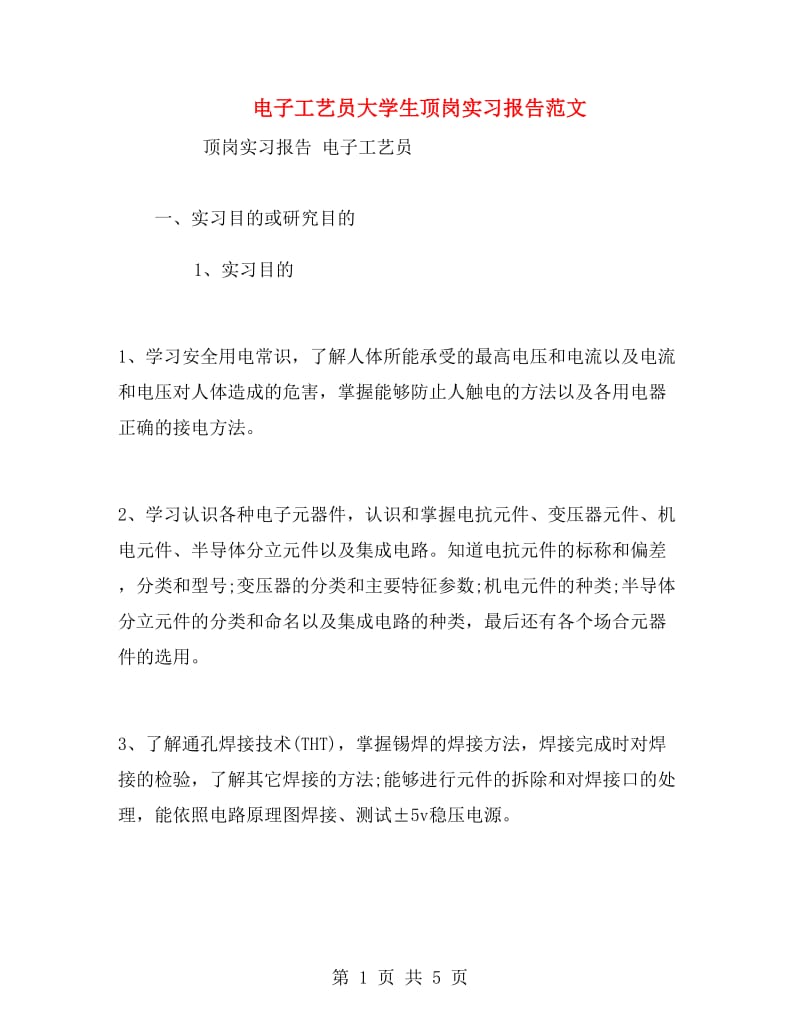 电子工艺员大学生顶岗实习报告范文.doc_第1页