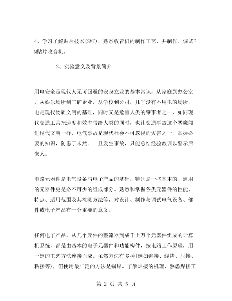 电子工艺员大学生顶岗实习报告范文.doc_第2页