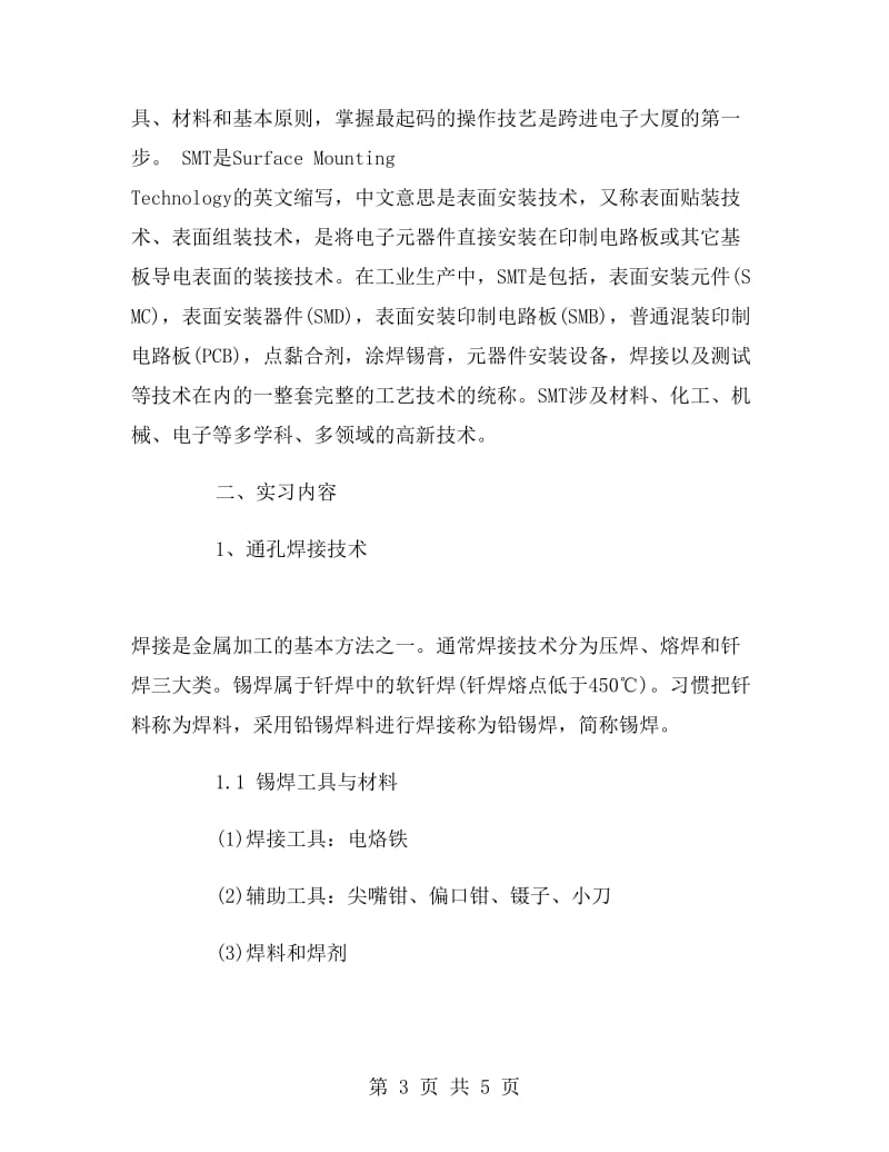 电子工艺员大学生顶岗实习报告范文.doc_第3页