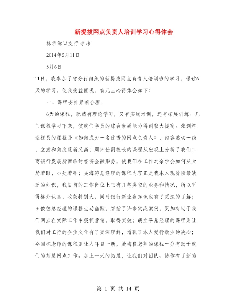 新提拔网点负责人培训学习心得体会.doc_第1页