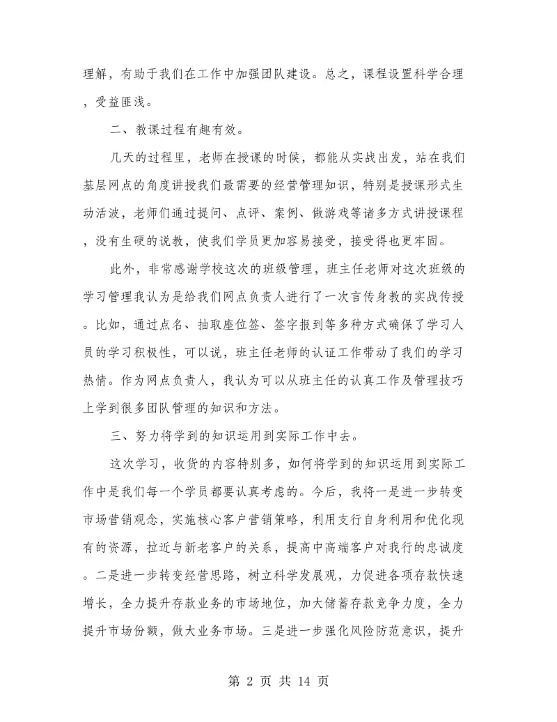 新提拔网点负责人培训学习心得体会.doc_第2页