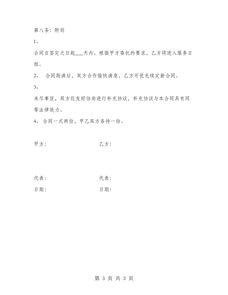 民宿委托管理合同.doc_第3页