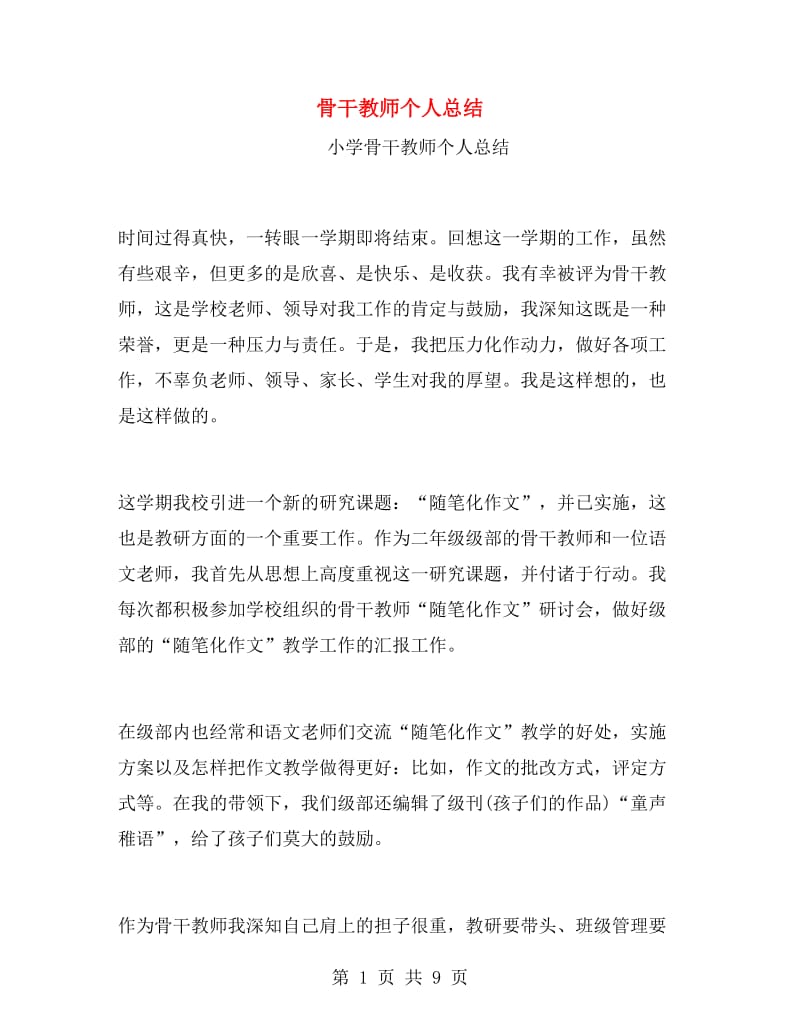 骨干教师个人总结.doc_第1页