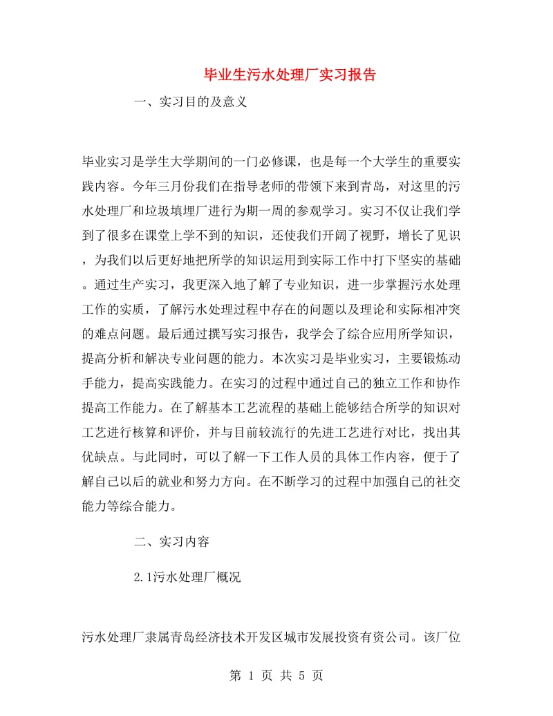 毕业生污水处理厂实习报告.doc_第1页