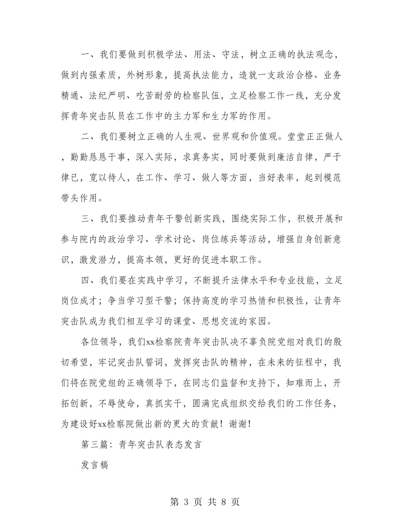 青年突击队代表表态发言稿(精选多篇).doc_第3页