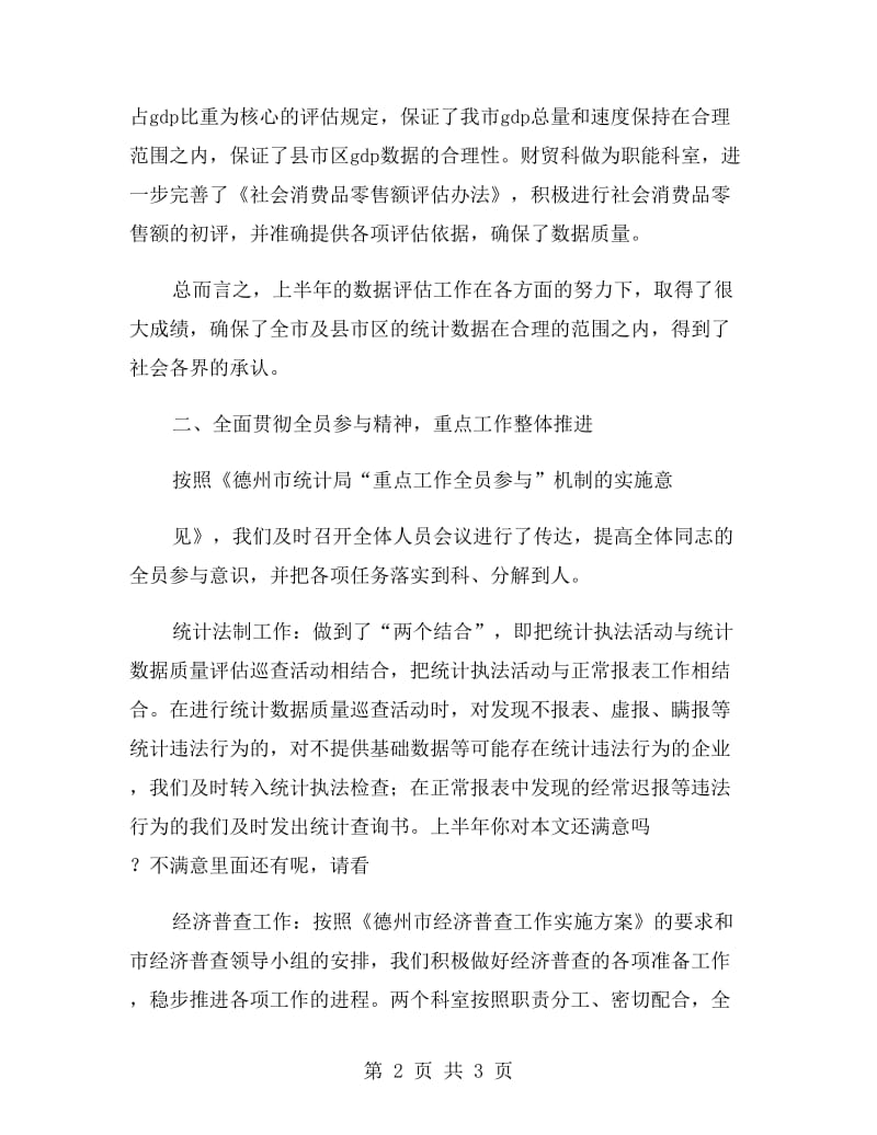 综合科、财贸科上半年工作总结范文.doc_第2页