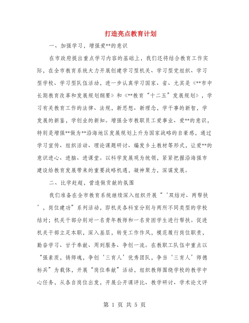 打造亮点教育计划.doc_第1页