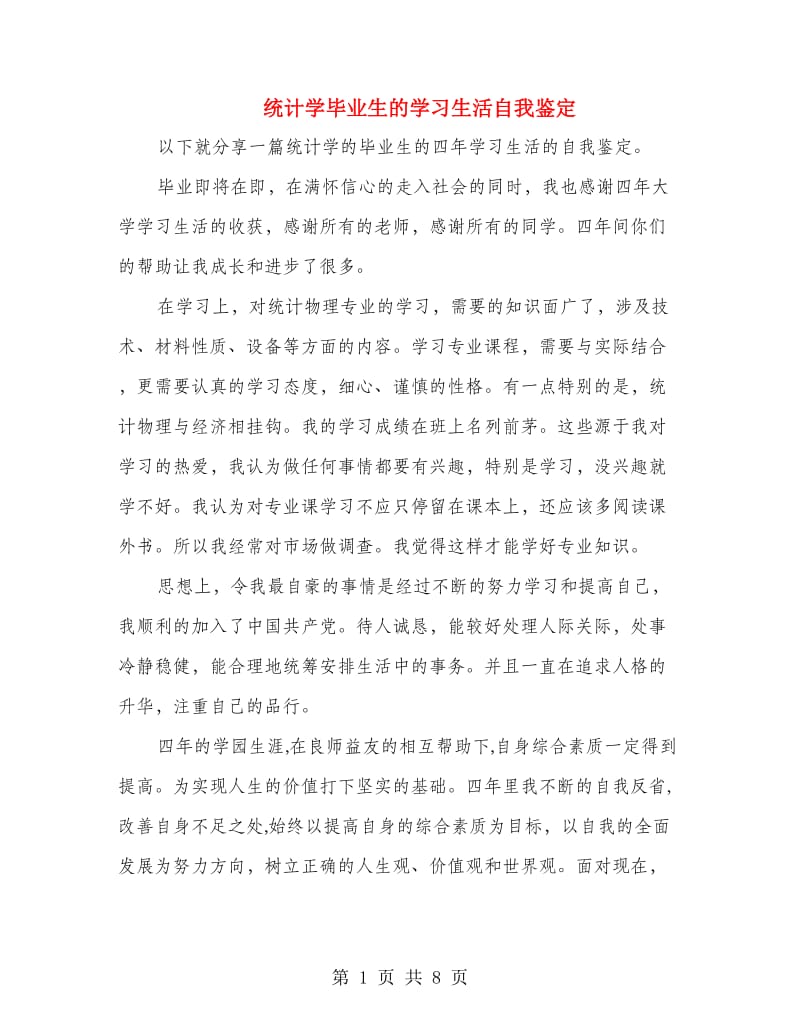 统计学毕业生的学习生活自我鉴定.doc_第1页