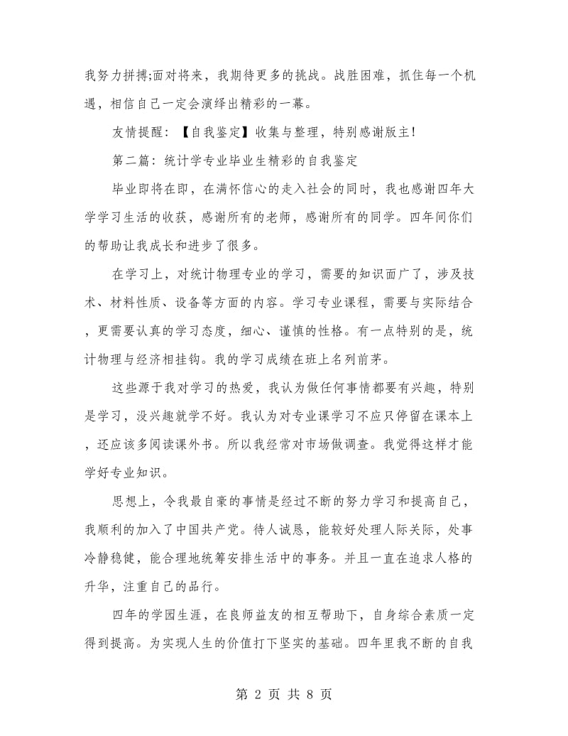 统计学毕业生的学习生活自我鉴定.doc_第2页