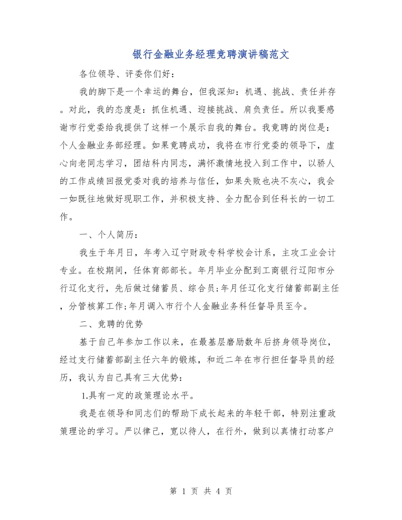 银行金融业务经理竞聘演讲稿范文.doc_第1页