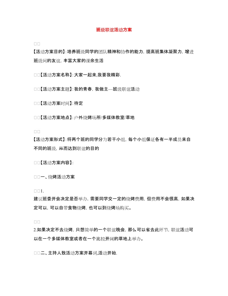 班级联谊活动方案.doc_第1页